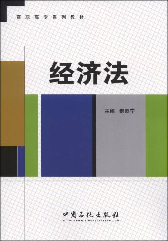 经济法（2014年1月1日中国石化出版社出版的图书）