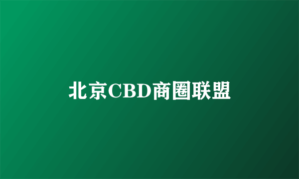 北京CBD商圈联盟