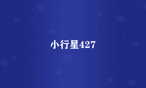 小行星427