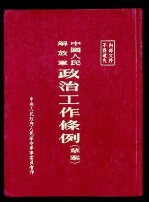 中国人民解放军政治工作