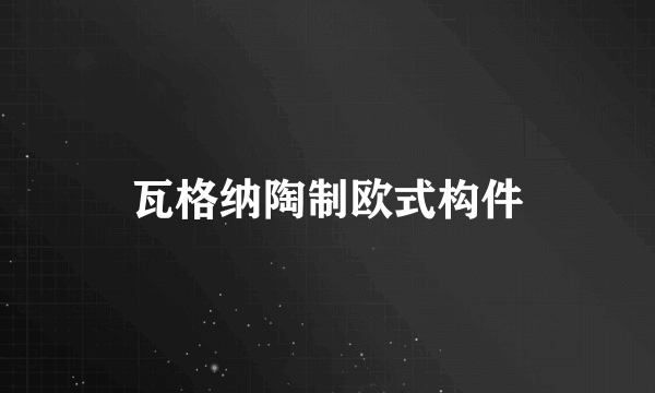 瓦格纳陶制欧式构件