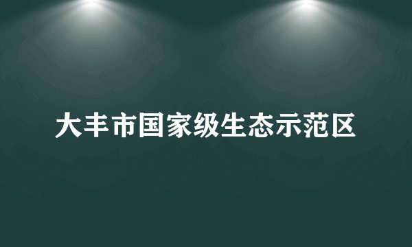 大丰市国家级生态示范区