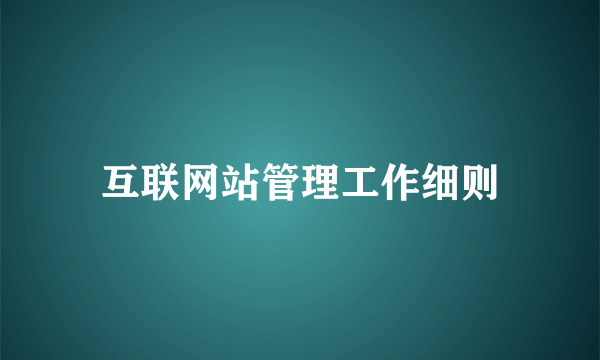 互联网站管理工作细则