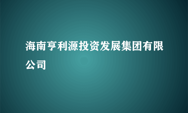 海南亨利源投资发展集团有限公司