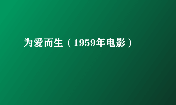 为爱而生（1959年电影）