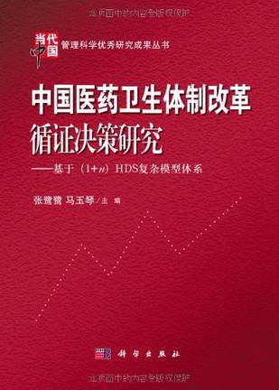 中国医药卫生体制改革循证决策研究