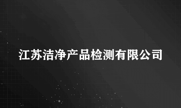 江苏洁净产品检测有限公司