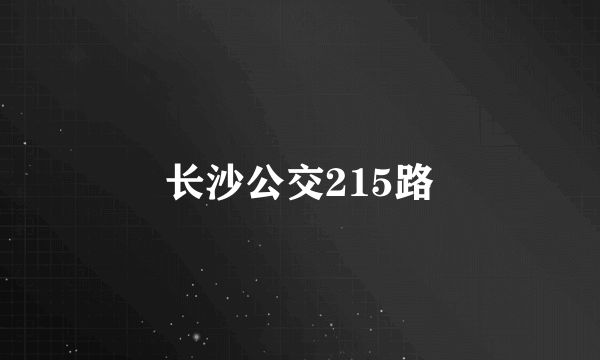 长沙公交215路