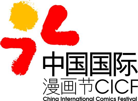 中国国际漫画节