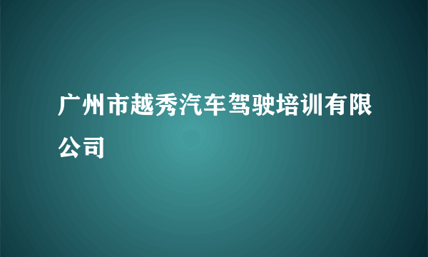 广州市越秀汽车驾驶培训有限公司