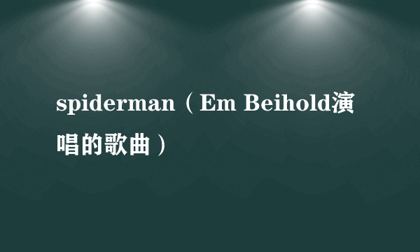 spiderman（Em Beihold演唱的歌曲）