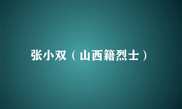 张小双（山西籍烈士）