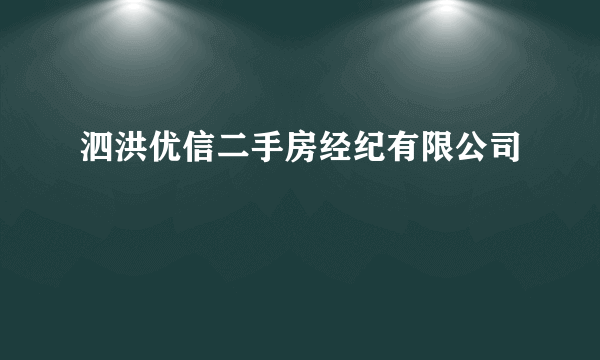 泗洪优信二手房经纪有限公司