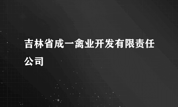 吉林省成一禽业开发有限责任公司