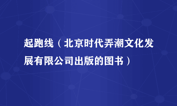 起跑线（北京时代弄潮文化发展有限公司出版的图书）