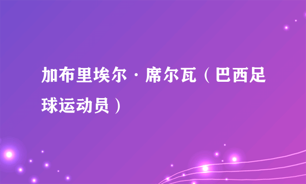 加布里埃尔·席尔瓦（巴西足球运动员）