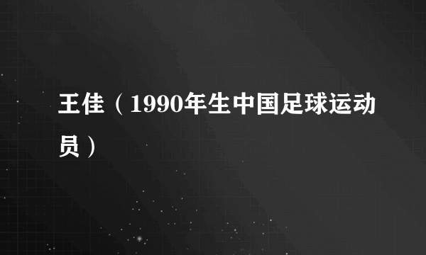 王佳（1990年生中国足球运动员）