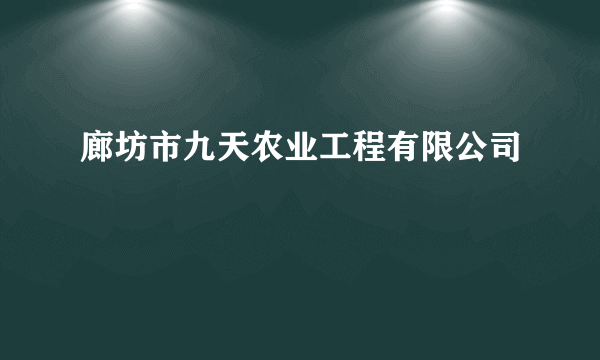 廊坊市九天农业工程有限公司