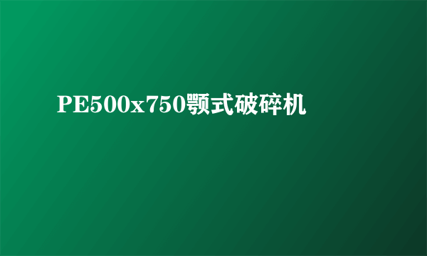 PE500x750颚式破碎机