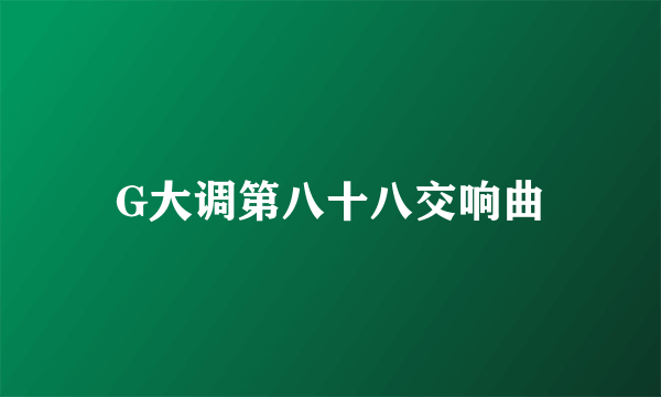 G大调第八十八交响曲