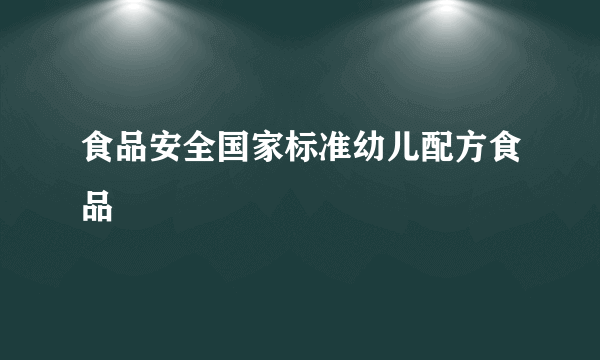 食品安全国家标准幼儿配方食品