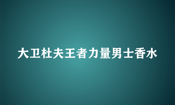 大卫杜夫王者力量男士香水