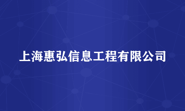 上海惠弘信息工程有限公司