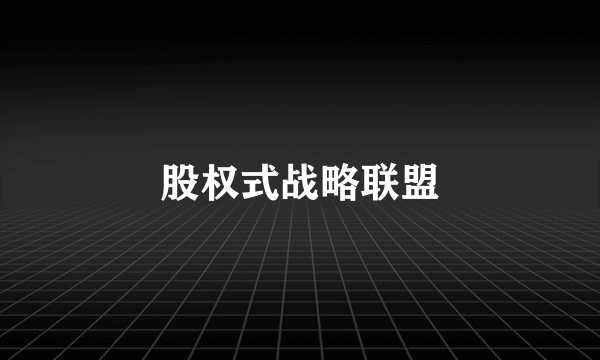 股权式战略联盟