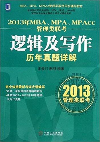 2013年MBA,MPA,MPAcc管理类联考：逻辑及写作历年真题详解