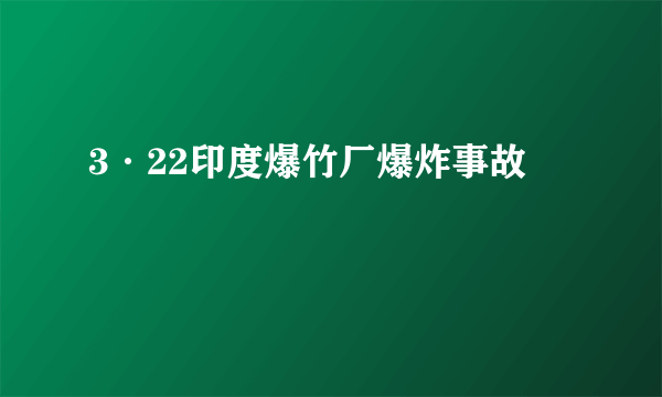 3·22印度爆竹厂爆炸事故