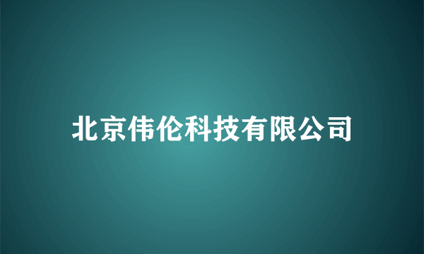 北京伟伦科技有限公司