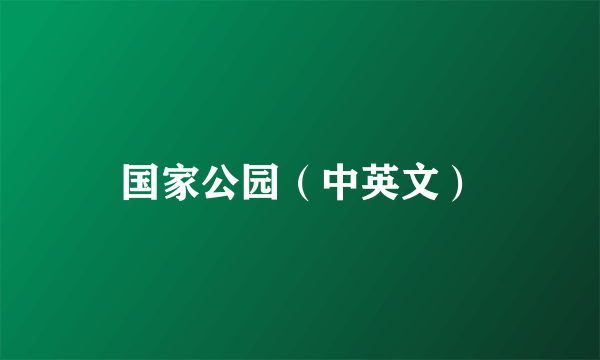 国家公园（中英文）