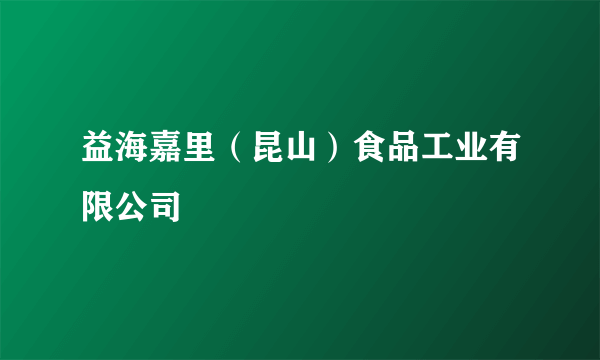 益海嘉里（昆山）食品工业有限公司