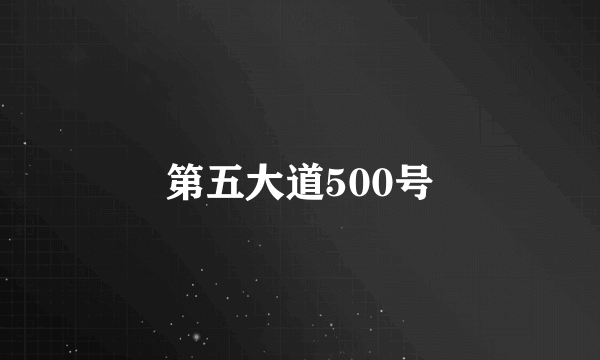 第五大道500号