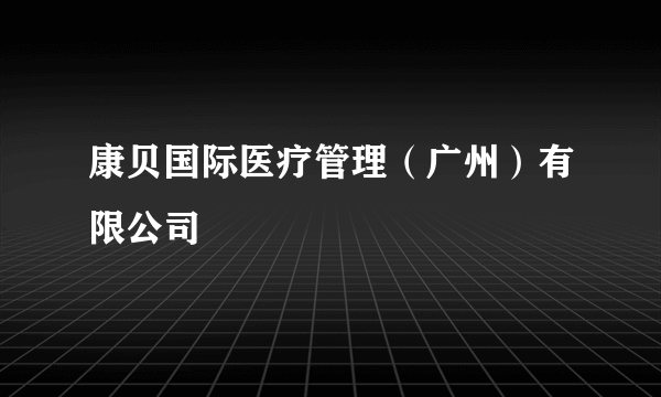 康贝国际医疗管理（广州）有限公司