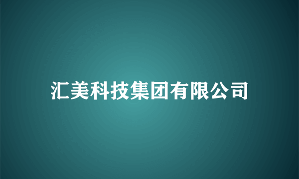 汇美科技集团有限公司