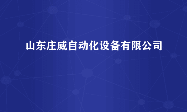 山东庄威自动化设备有限公司