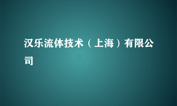 汉乐流体技术（上海）有限公司