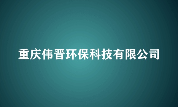 重庆伟晋环保科技有限公司