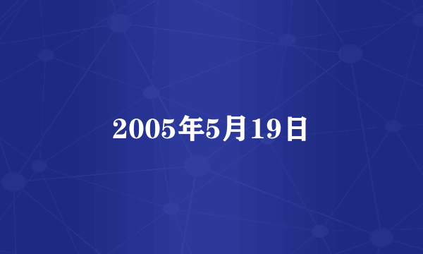 2005年5月19日