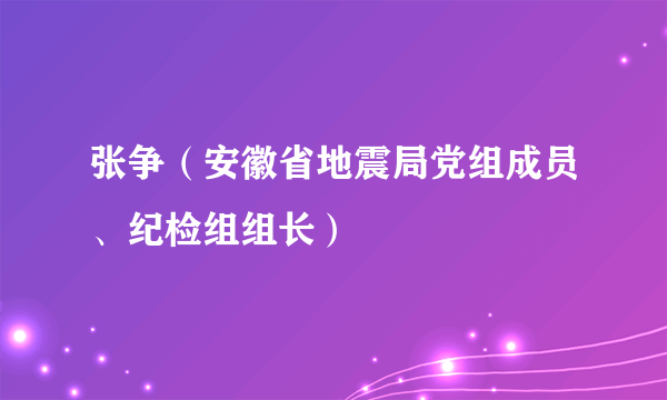 张争（安徽省地震局党组成员、纪检组组长）