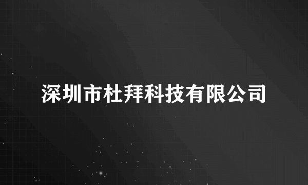 深圳市杜拜科技有限公司