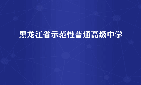 黑龙江省示范性普通高级中学