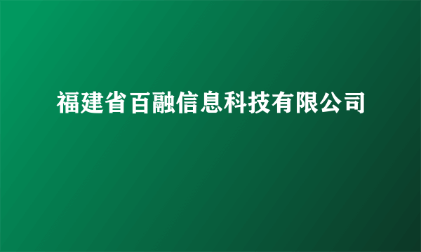 福建省百融信息科技有限公司