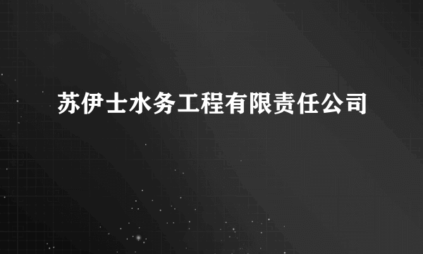 苏伊士水务工程有限责任公司