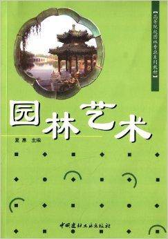 园林艺术（2007年中国建材工业出版社出版的图书）