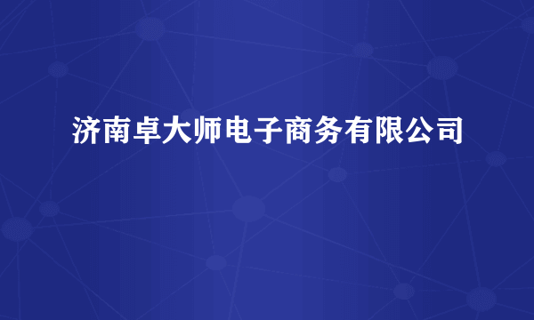 济南卓大师电子商务有限公司