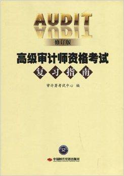 高级审计师资格考试复习指南（2014年中国时代经济出版社出版书籍）