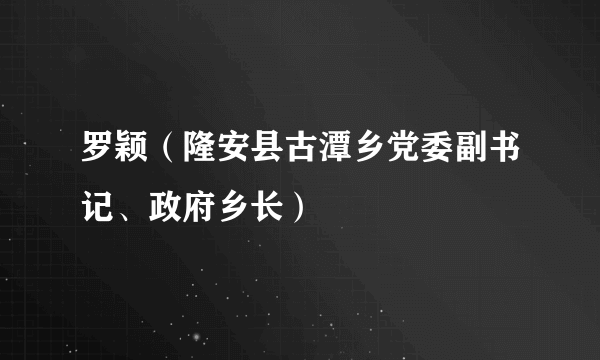 罗颖（隆安县古潭乡党委副书记、政府乡长）