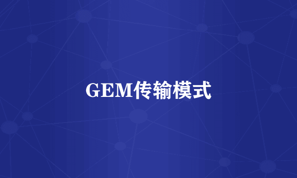 GEM传输模式